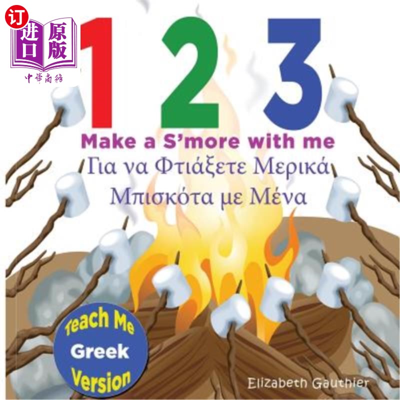 海外直订1 2 3 Make a S'more with me ( Teach Me Greek version): A silly counting book in  1 2 3与我一起做