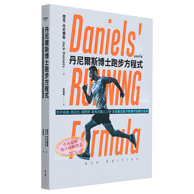 丹尼尔斯博士跑步方程式 全新第四版 从中长跑 马拉松 越野跑 超马到铁人三项 港台原版 杰克 丹尼尔斯 脸谱【中商原版】
