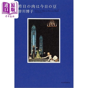 日韩昨日 日本悬疑推理小说剖开您是我 中商原版 豆 肉は今日 日文原版 直木奖 荣幸作者皆川博子 昨天之肉乃今天之豆 预售