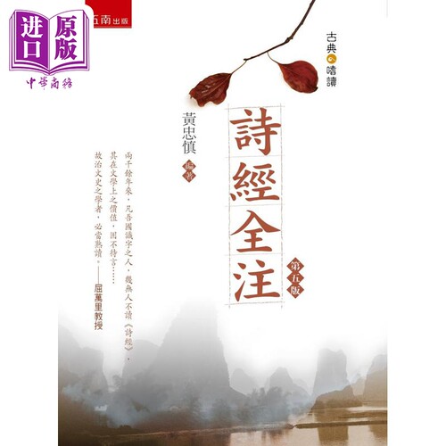 诗经全注 5版 港台原版 黄忠慎 五南出版【中商原版】