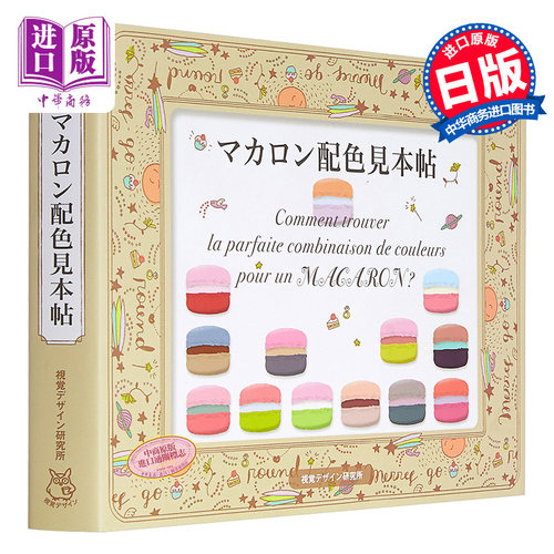 马卡龙配色样本贴 配色设计 日文原版 マカロン配色見本帖 早坂优子【中商原版】