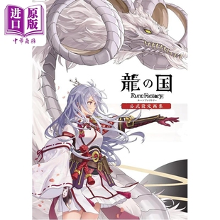 预售 符文工房 龙之天地 官方美术设定集 日文原版日韩 龍の国 ルーンファクトリー 公式設定画集【中商原版】