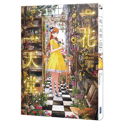 画集 一花一天堂：Ooi Choon Liang画册 Ooi Choon Liang 台版画册书 尖端出版社【中商原版】