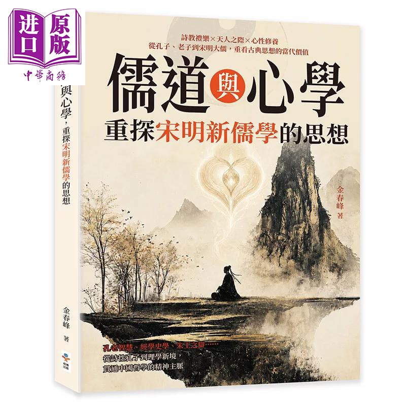 预售 儒道与心学 重探宋明新儒学的思想 金春峰 崧博出版 港台原版【中商原版】