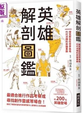预售 英雄解剖图鉴 探究那些在世界各地代代流传的英雄事迹 港台原版 祝田秀全 瑞升文化【中商原版】