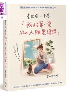 现货 画出暖心手感 我的第一堂iPad人物电绘课 港台原版 YUANCHI PCuSER电脑人文化  【中商原版】