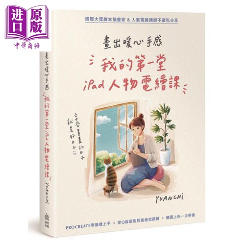 现货 画出暖心手感 我的第一堂iPad人物电绘课 港台原版 YUANCHI PCuSER电脑人文化  【中商原版】