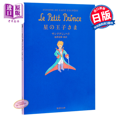 预售 小王子 集英社文库 池泽夏树 日文原版 星の王子さま 安东尼德圣埃克苏佩里 经典童话寓言故事 被翻译成多种语言的梦之书 中?
