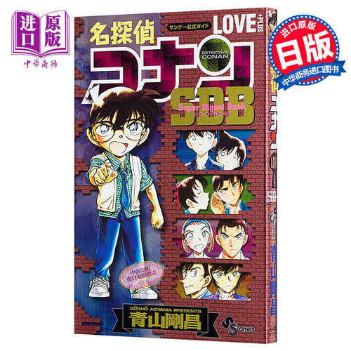 名侦探柯南 LOVE PLUS SDB 日文原版 名探偵コナン LOVE PLUS SDB 青山剛昌【中商原版】