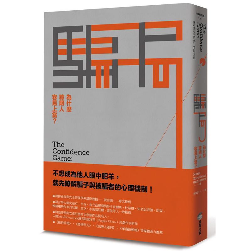骗局 二版 为什么聪明人容易上当 港台原版 玛莉亚 柯妮可娃 商周【中商原版】
