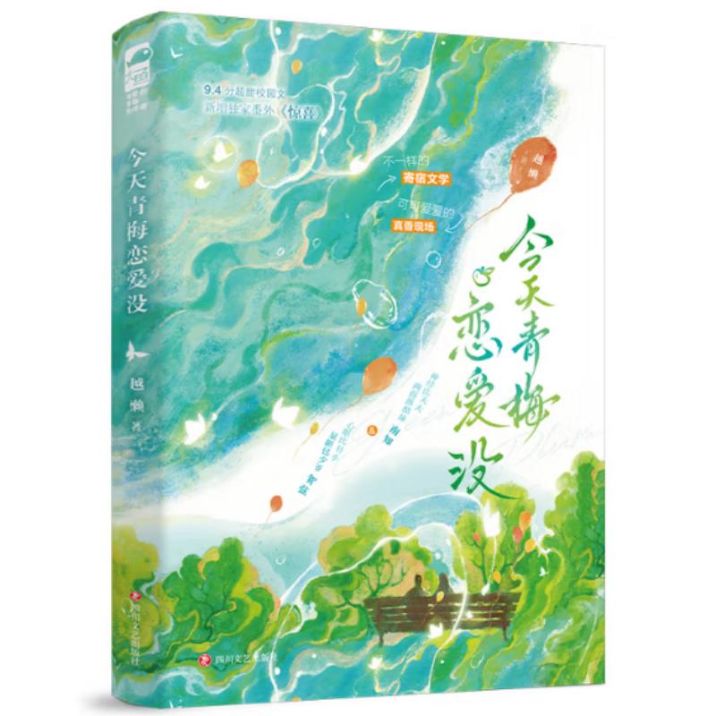 今天青梅恋爱没 越懒 四川文艺出版社【中商原版】