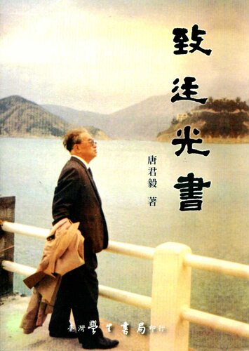 【中商原版】致廷光书 港台原版 唐君毅 学生书局