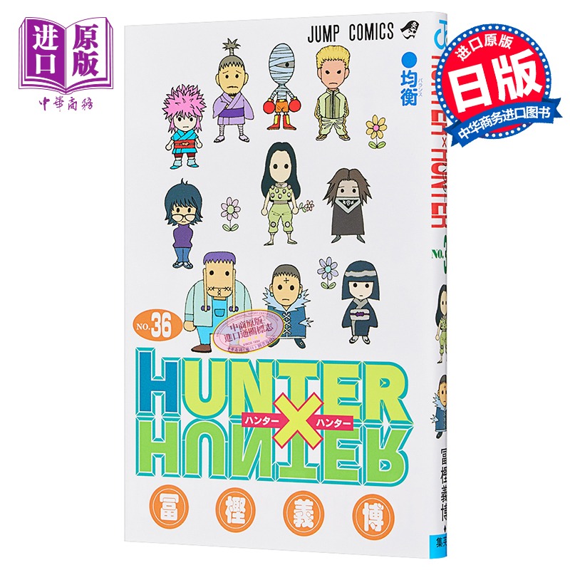 【中商原版】全职猎人 36 日文原版 HUNTER×HUNTER 36 富坚义博 日本漫画