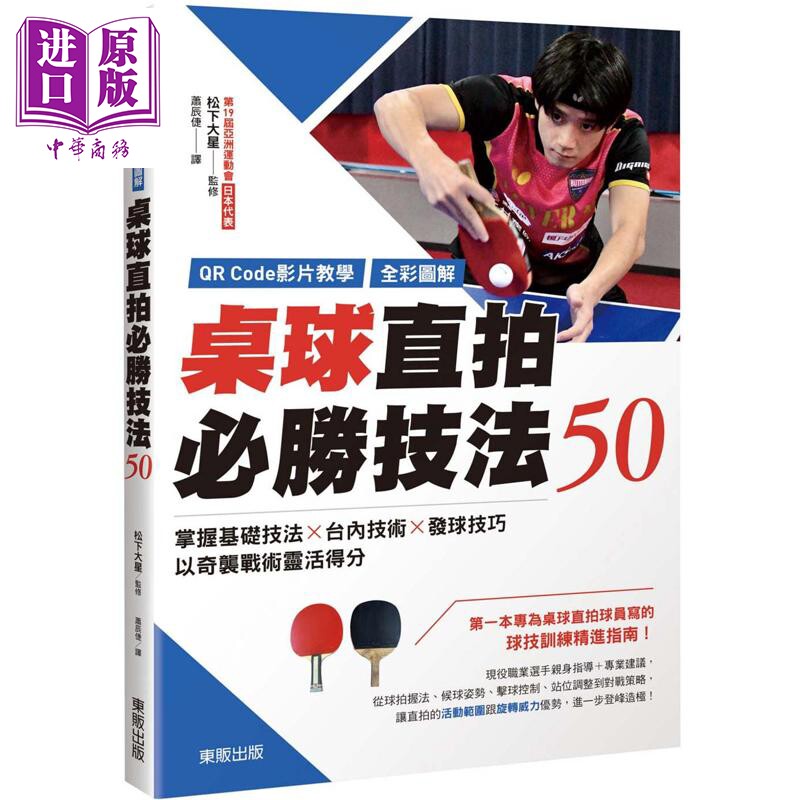 QR Code影片教学 全彩图解 桌球直拍必胜技法50 港台原版 松下大星 台湾东贩【中商原版】