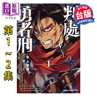 预售 漫画 判处勇者刑 惩罚勇者9004队刑务纪录 第1-2集 めふぃすと 台版漫画书 台湾角川出版【中商原版】