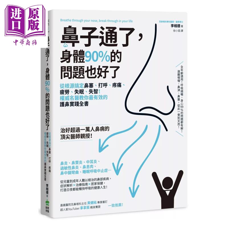 鼻子通了 身体90%的问题也好了  名医教你有效的护鼻实践全书 李相德  黄健祐 计算机人 港台原版【中商原版】