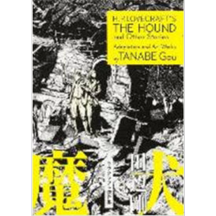魔犬 港台原版 HP洛夫克拉夫特 田边刚 独步文化【中商原版】