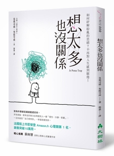 【中商原版】想太多也没关系 港台原版 如何纾解纷乱的思绪?不再对人生感到厌倦!