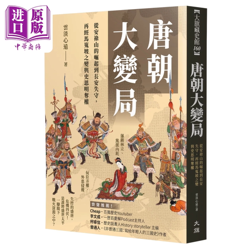 唐朝大变局 从安禄山的崛起到长安失守 再经马嵬坡之变与史思明夺权 云淡心远 大旗出版社 港台原版【中商原版】
