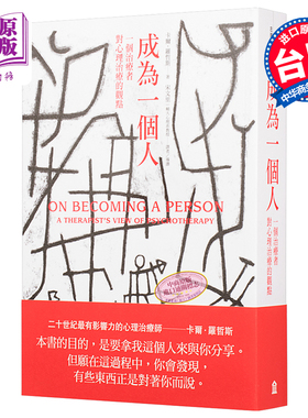 成为一个人:一个治疗者对心理治疗的观点 港台原版 Carl Rogers 左岸文化【中商原版】
