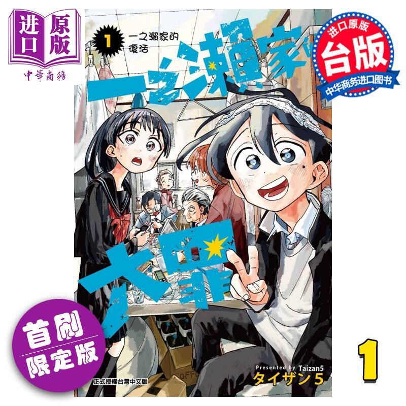 预售 漫画 一之濑家的大罪 1 首刷限定版 タイザン5 台版漫画书 东立出版【中商原版】属于什么档次？