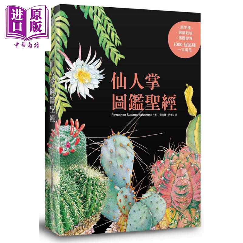 仙人掌图鉴圣经 港台原版 Pavaphon Supanantananont 麦浩斯【中商原版】