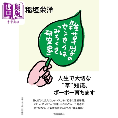 预售 杂草学的老师是杂草研究专家 日文原版 稻垣荣洋 雑草学のセンセイはみちくさ研究家 単行本【中商原版】