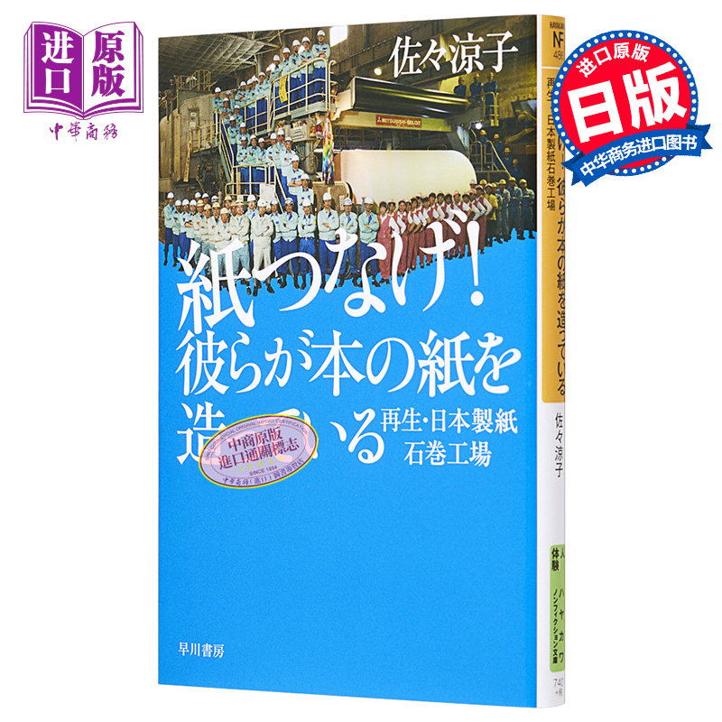 以纸为桥 日本制纸石卷工厂灾后复生记 佐々涼子 日文原版 紙つなげ 彼らが本の紙を造っている 再生 日本製紙石巻工場 中商?