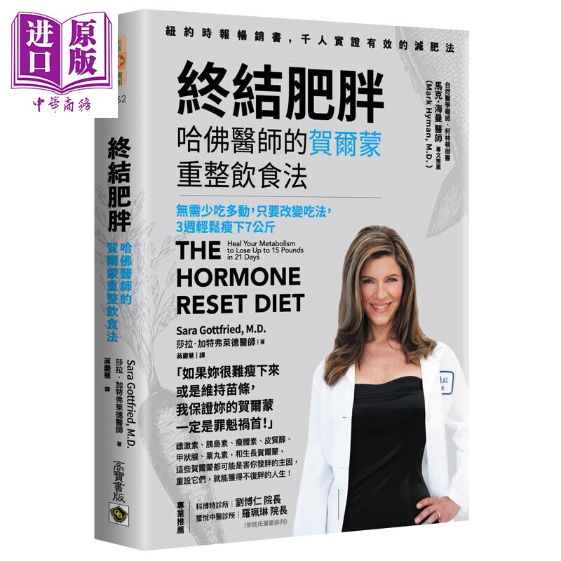 终结肥胖 哈佛医师的贺尔蒙重整饮食法 港台原版 莎拉加特弗莱德医师 高宝出版【中商原版】