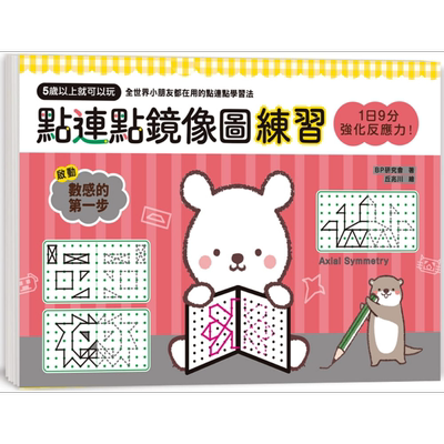 1日9分 强化反应力 点连点镜像图练习 强化空间智力 学习几何思考 脑图全速展开 港台原版 BP研究会 幼福【中商原版】