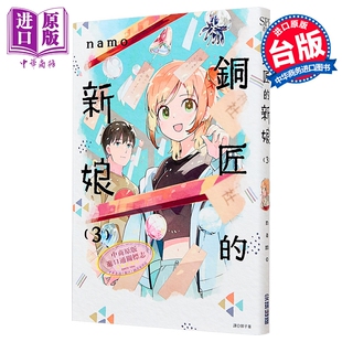 漫画 铜匠的新娘 第3集 namo 台版漫画书 尖端出版社【中商原版】