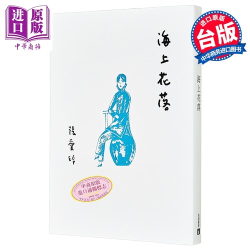 海上花落 张爱玲百岁诞辰纪念版 港台原版 皇冠【中商原版】