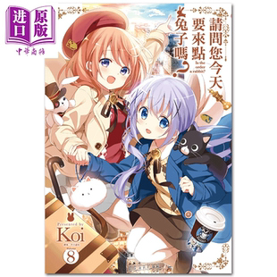 漫画 请问您今天要来点兔子吗？(08)Koi  台版漫画书 尖端出版社【中商原版】