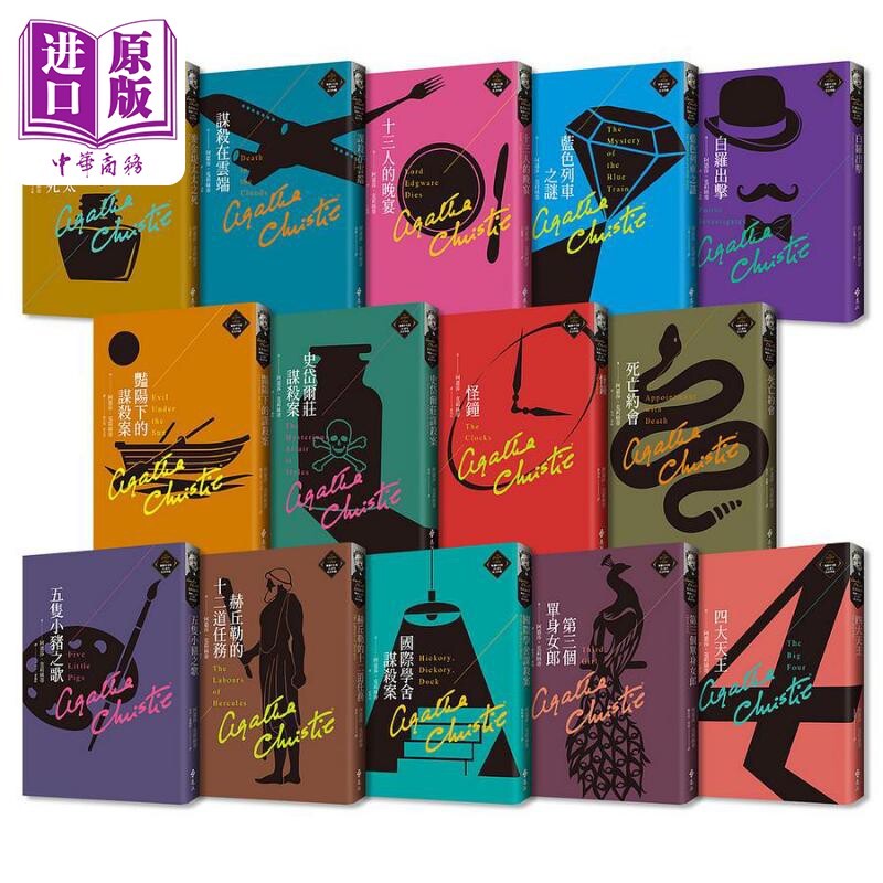 克莉丝蒂繁体中文版20周年纪念珍藏11-24 港台原版 阿嘉莎克莉丝蒂 远流出版【中商原版】