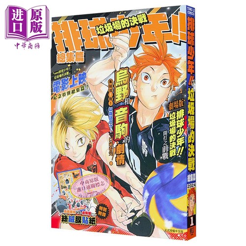 漫画 排球少年 垃圾场的决战 总集篇（附贴纸）古馆春一 台版漫画书 东立出版【中商原版】
