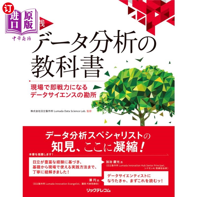 海外直订日语 実践データ分析の教科書　現場で即戦力になるデータサイエンスの勘所 实践数据分析的教科书在现场能立即发挥