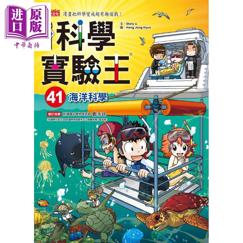 科学实验王41 海洋科学 港台原版 Story a. 三采 儿童科普读物 漫画科学【中商原版】图片
