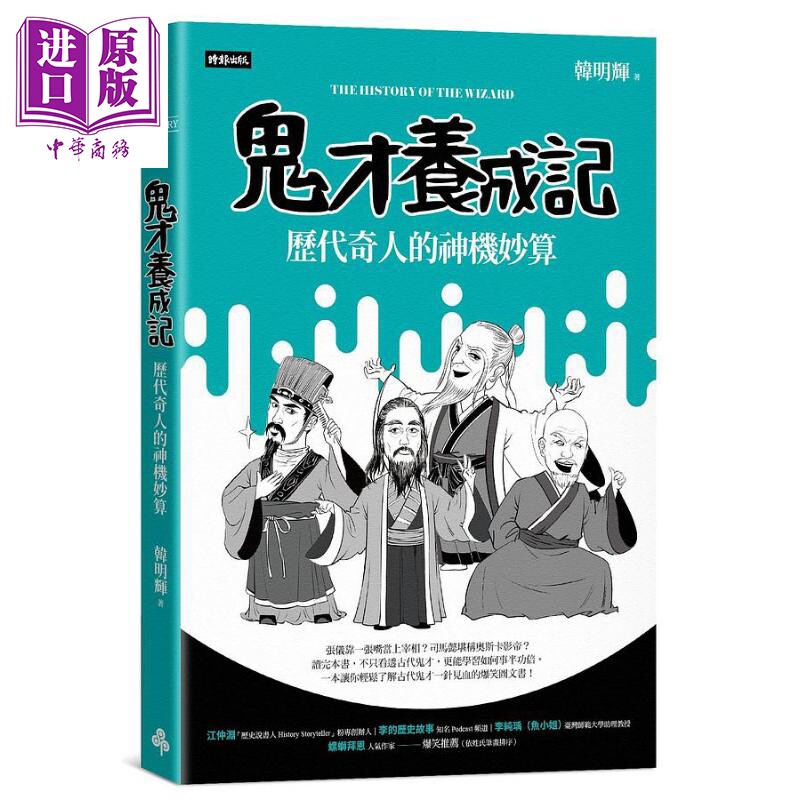 现货 鬼才养成记同历代奇人的神机妙算 港台原版 韩明辉 时报出版 历史 名人 传记【中商原版】