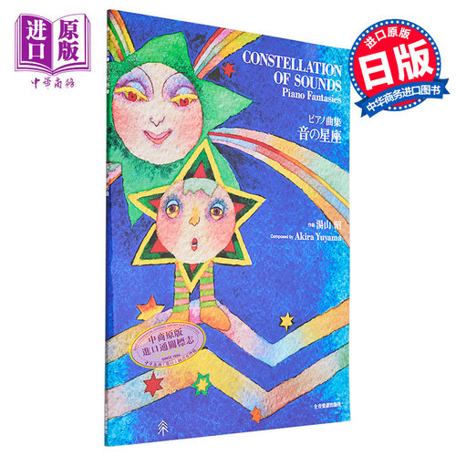 音之星座 钢琴幻想曲 进口艺术 楽譜 ピアノ曲集 音の星座 汤山昭 全音乐谱 日文原版【中商原版】