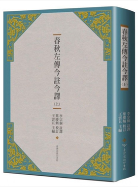 春秋左传今注今译（上）（三版） 港台原版 李宗侗译 台湾商务出版【中商原版】