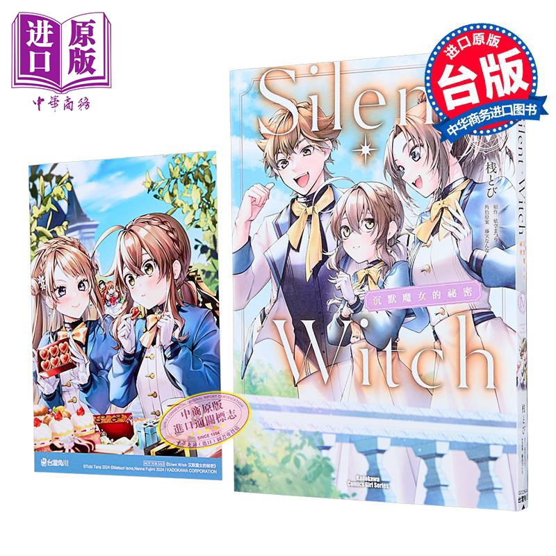 漫画 Silent Witch 沉默魔女的秘密 第4集 桟とび  台版漫画书 台湾角川【中商原版】