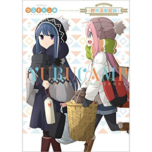 现货 摇曳露营 官方指导书 日文原版 ゆるキャン公式ガイドブック あfろ【中商原版】