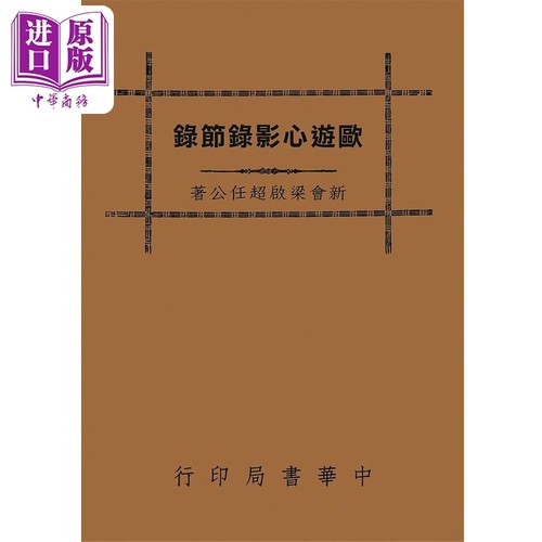 游欧心影录节录 港台原版 梁启超 台湾中华书局【中商原版】