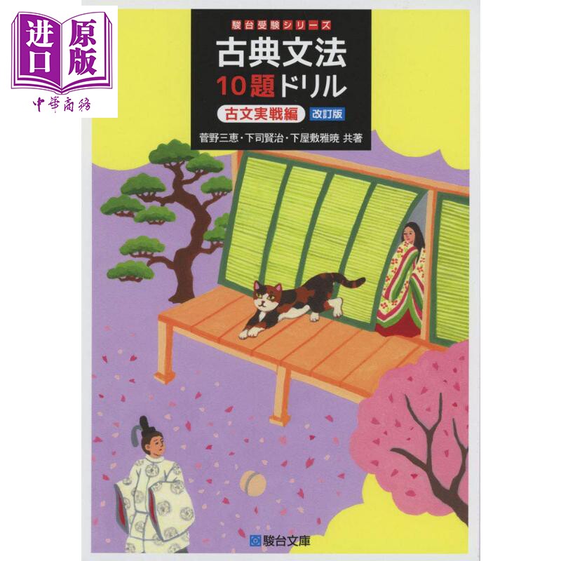 古典文法练习 古典文法１０題ドリル 古文実戦編 改訂版 駿台受験シリーズ EJU留考JEPT高中生 日文原版【中商原版】怎么看?