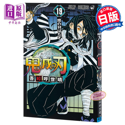 鬼灭之刃 19 日文原版 鬼滅の刃 19 吾峠呼世晴 JUMP漫画 漫画销量力压海贼王 炭治郎祢豆子【中商原版】