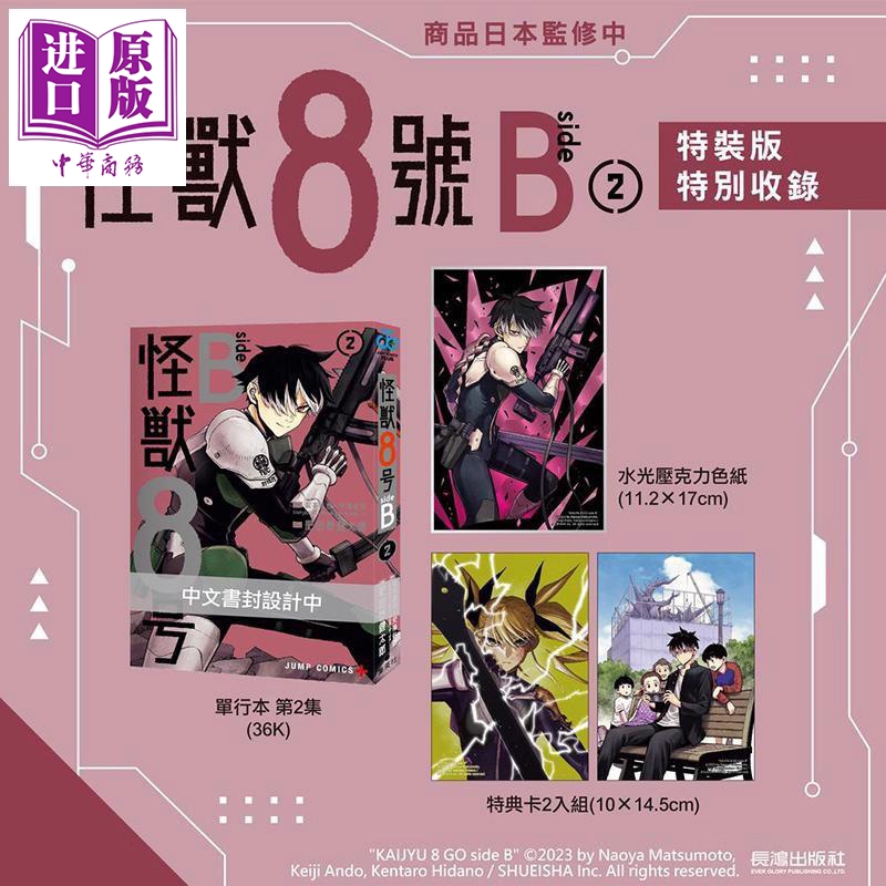 漫画 怪兽8号 side B 特装版 第2集 松元直也X安藤敬而 台版漫画书 长鸿出版【中商原版】