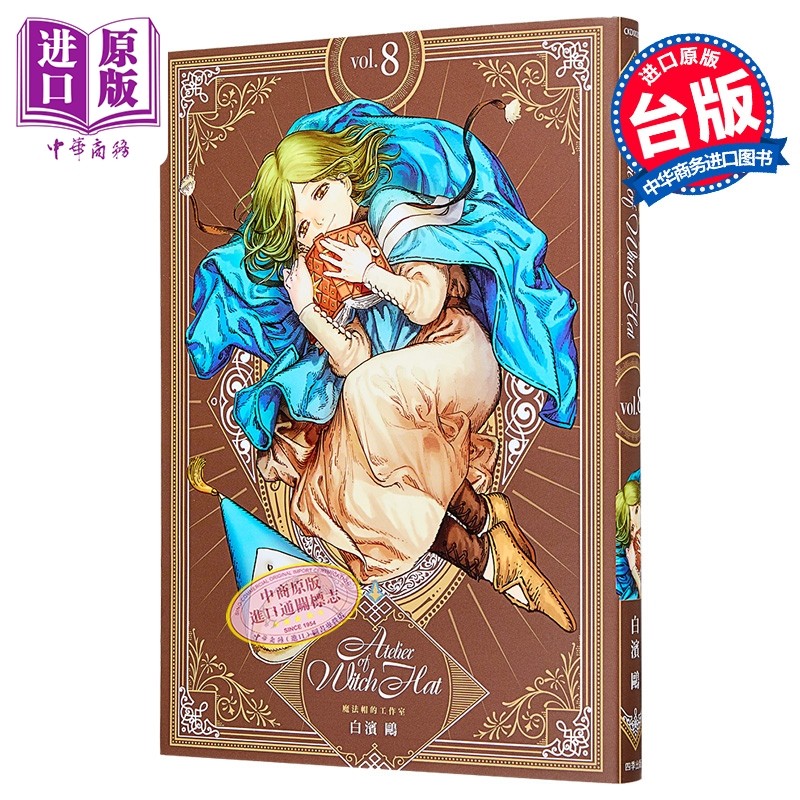 漫画 魔法帽的工作室 首刷限量版 第8集 白滨鸥 台版漫画书 四季国际出版【中商原版】
