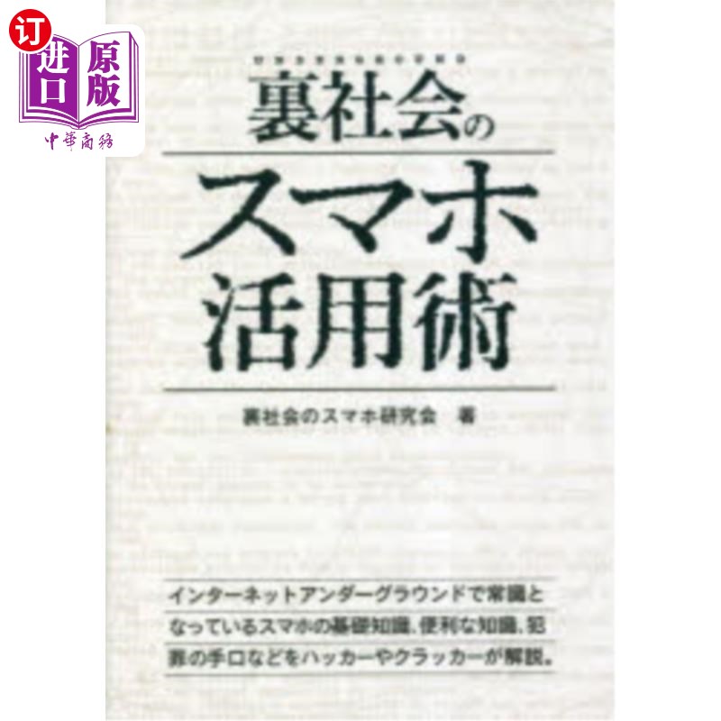 海外直订日语 裏社会のスマホ活用術 地下社会的智能手机活用术
