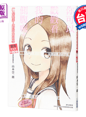 画集 擅长捉弄人的高木同学 官方FANBOOK 高木同学攻略作战！官方公式书 台版设定集 尖端出版社【中商原版】