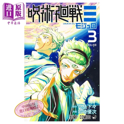 预售 漫画 咒术回战 modulo 3 芥見下々 虎杖悠仁 集英社 日文原版漫画书 呪術廻戦モジュロ【中商原版】